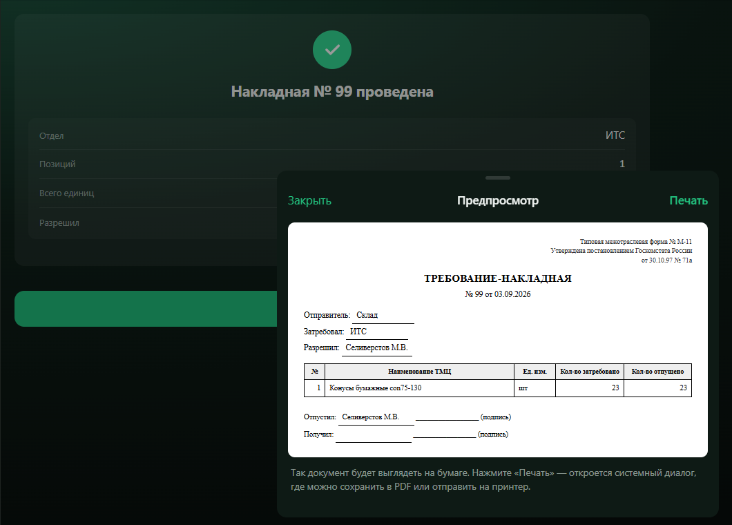Печать требования-накладной М-11 в Storixa